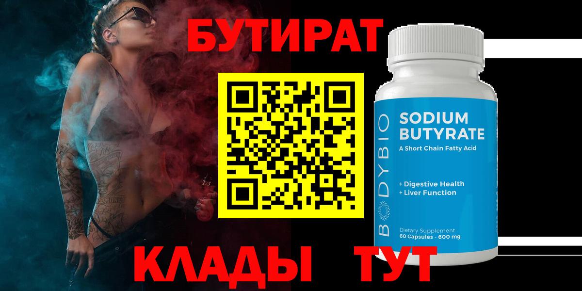 Бутират  Вход с VPN  Искитим  БУТИРАТ Butirat 